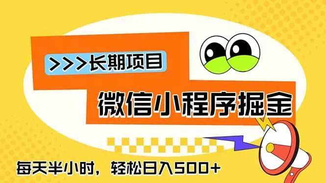 （18930期）微信小程序掘金，一部手机日入500+，每天只需半小时，长期稳定-e家网