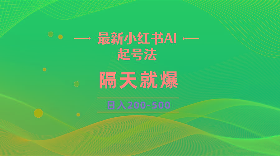 最新AI小红书起号法，隔天就爆无脑操作，一张图片日入200-500-e家网