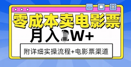 零成本卖电影票，月入过W+，实操流程+渠道-E家云商