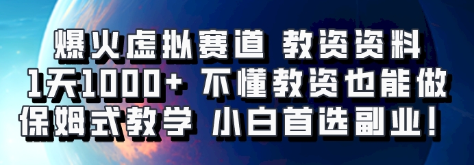 爆火虚拟赛道 教资资料，1天1000+，不懂教资也能做，保姆式教学小白首选副业！-E家云商