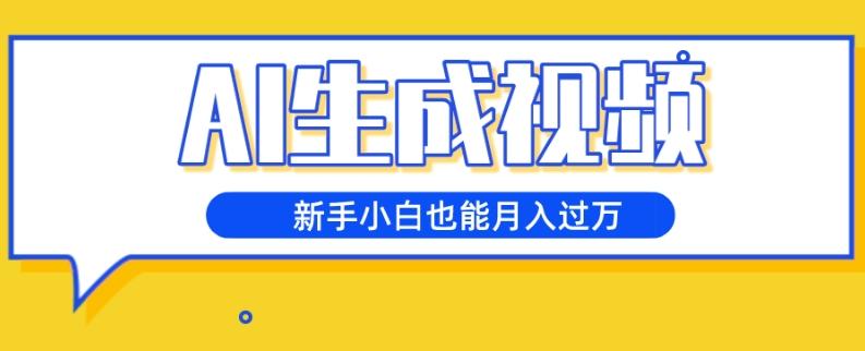AI生成视频，五天涨粉1w+，新手小白也能月入过万-E家云商