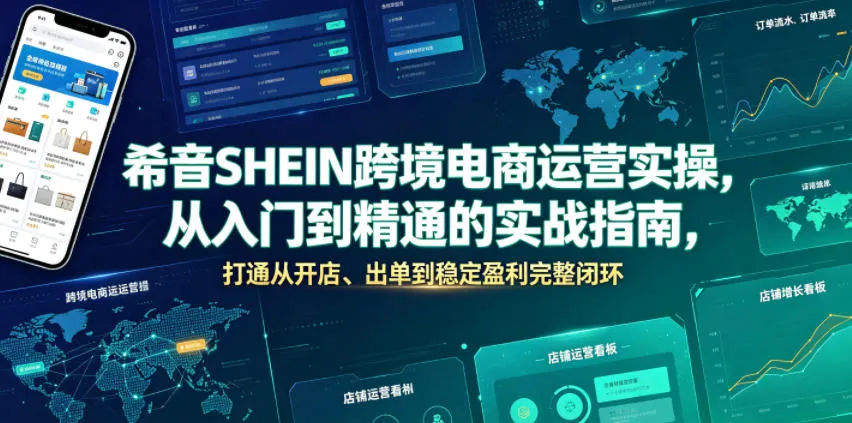 希音SHEIN跨境电商运营实操，从入门到精通的实战指南，打通从开店、出单到稳定盈利完整闭环-e家网