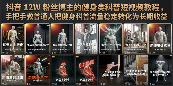 抖音12W粉丝博主的健身类科普短视频教程，手把手教普通人把健身科普流量稳定转化为长期收益-e家网