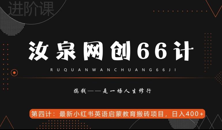 汝泉网创66计之第4计：最新小红书英语启蒙教育搬砖项目，日入400+【附工具】-E家云商