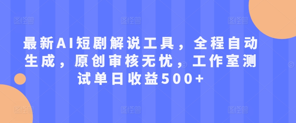 最新AI短剧解说工具，全程自动生成，原创审核无忧，工作室测试单日收益500+【揭秘】-E家云商