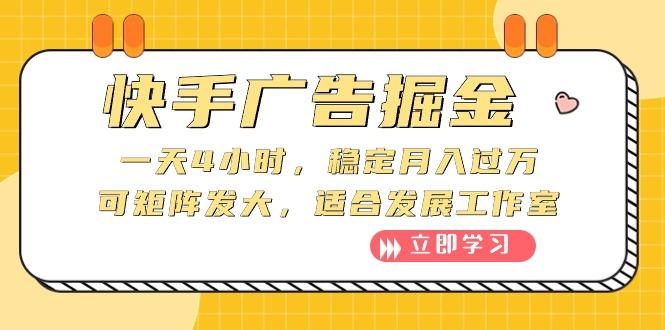 快手广告掘金：一天4小时，稳定月入过万，可矩阵发大，适合发展工作室-E家云商
