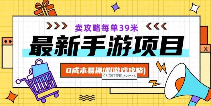 最新手游项目，卖攻略每单39米，0成本易操（附游戏攻略+素材）【揭秘】-e家网