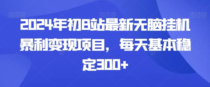 2024年初B站最新无脑挂机暴利变现项目，每天基本稳定300+-E家云商