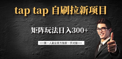 taptap拉新自刷项目，一个新用户14元，矩阵玩法日入300+-E家云商