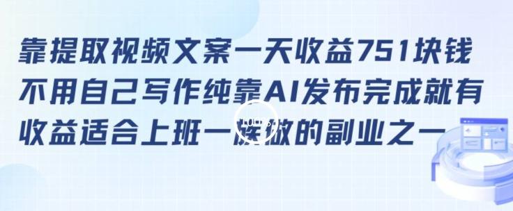 靠提取视频文案一天收益751块，适合上班一族做的副业【揭秘】-E家云商