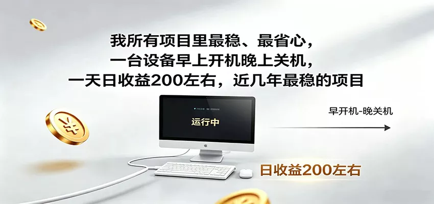 近年最稳挂机副业，一台设备轻松增收，早开晚关，电脑挂机每日稳定收益200+-e家网