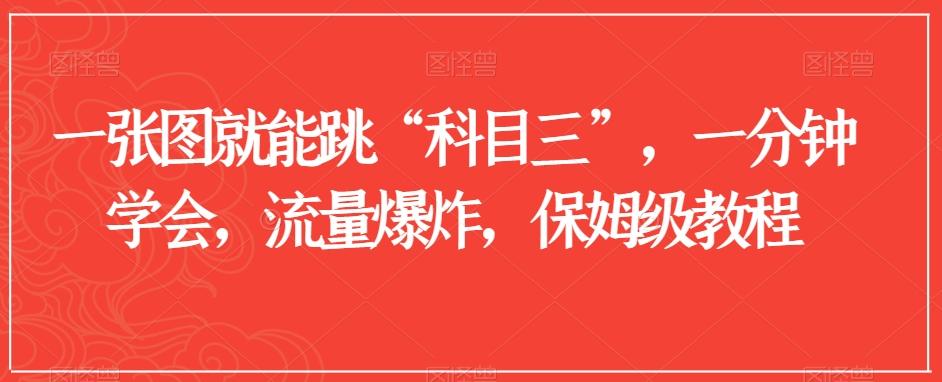 一张图就能跳“科目三”，一分钟学会，流量爆炸，保姆级教程【揭秘】-e家网