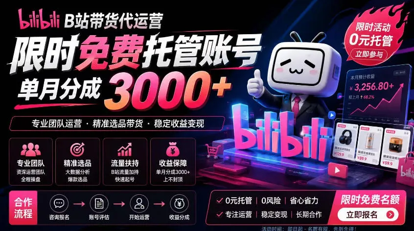 B站带货代运营项目，你只需提供账号，全程托管，轻松月入1w+【揭秘】-e家网