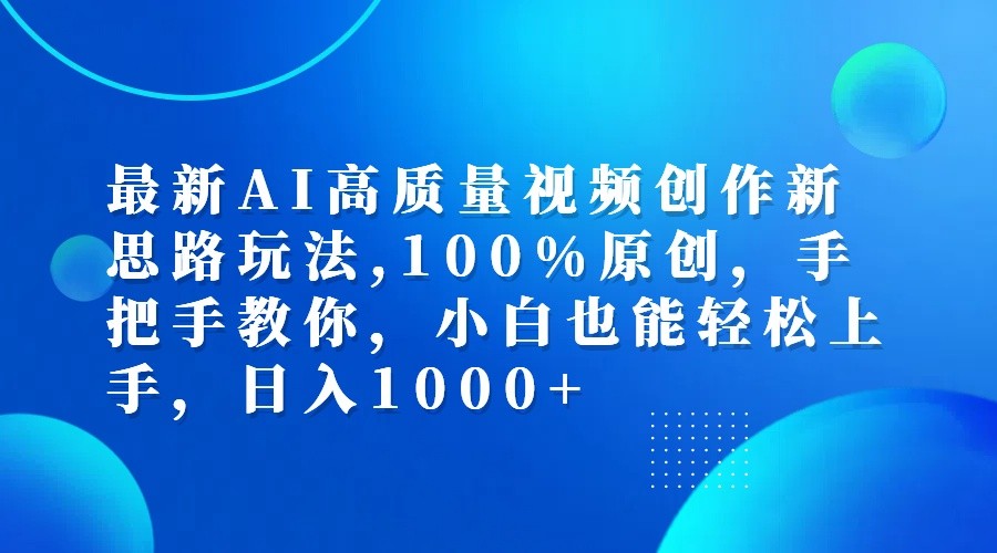 最新AI高质量视频创作新思路玩法,100%原创,手把手教你,小白也能轻松上手,日入1000+-E家云商