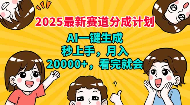 2025最新赛道分成计划，AI自动生成，秒上手 月入20000+，看完就会-E家云商