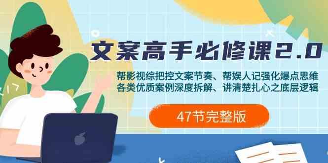影视综纪文案高手必修课2.0：文案课/案例课/认知课/题材课/变现课/加餐课-E家云商