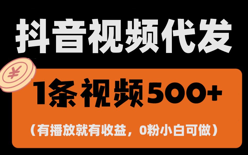 最新零撸项目，一键托管账号，有播放就有收益，日入1千+，有抖音号就能躺赚-E家云商