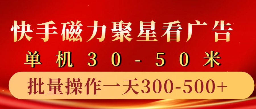 快手磁力聚星4.0实操玩法,单机30-50+10部手机一天三五张-E家云商