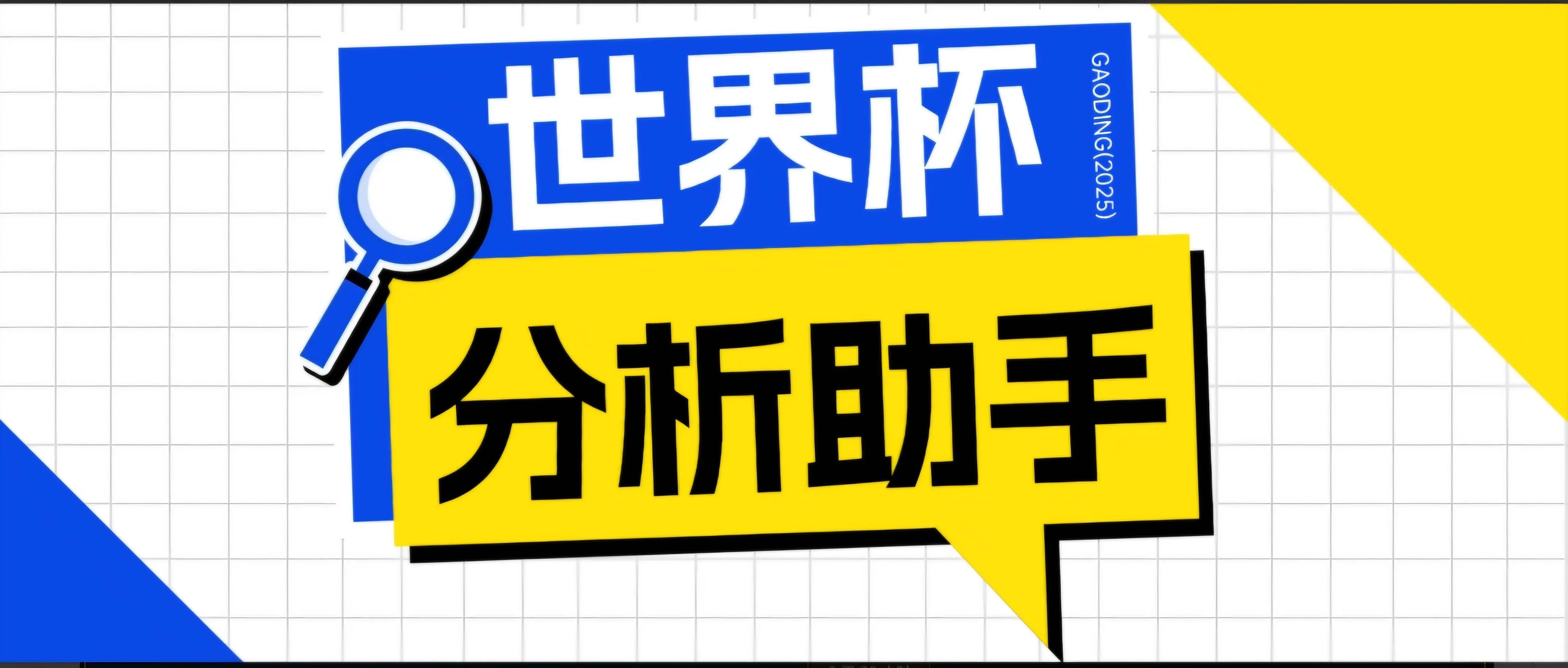 （18940期）2026美加墨世界杯及各大联赛分析脚本，号称胜率百分之90以上【预测助手+使用教程】-e家网