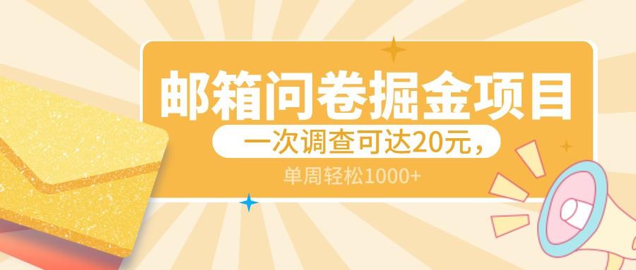 邮箱问卷掘金项目，一次调查可达20元，可矩阵放大，一周轻松1000+-E家云商