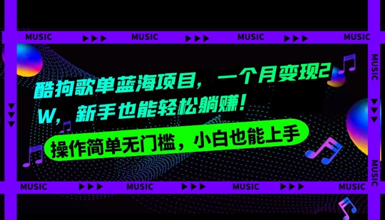 酷狗歌单蓝海项目，一个月变现2W，新手小白也能轻松躺赚！-e家网