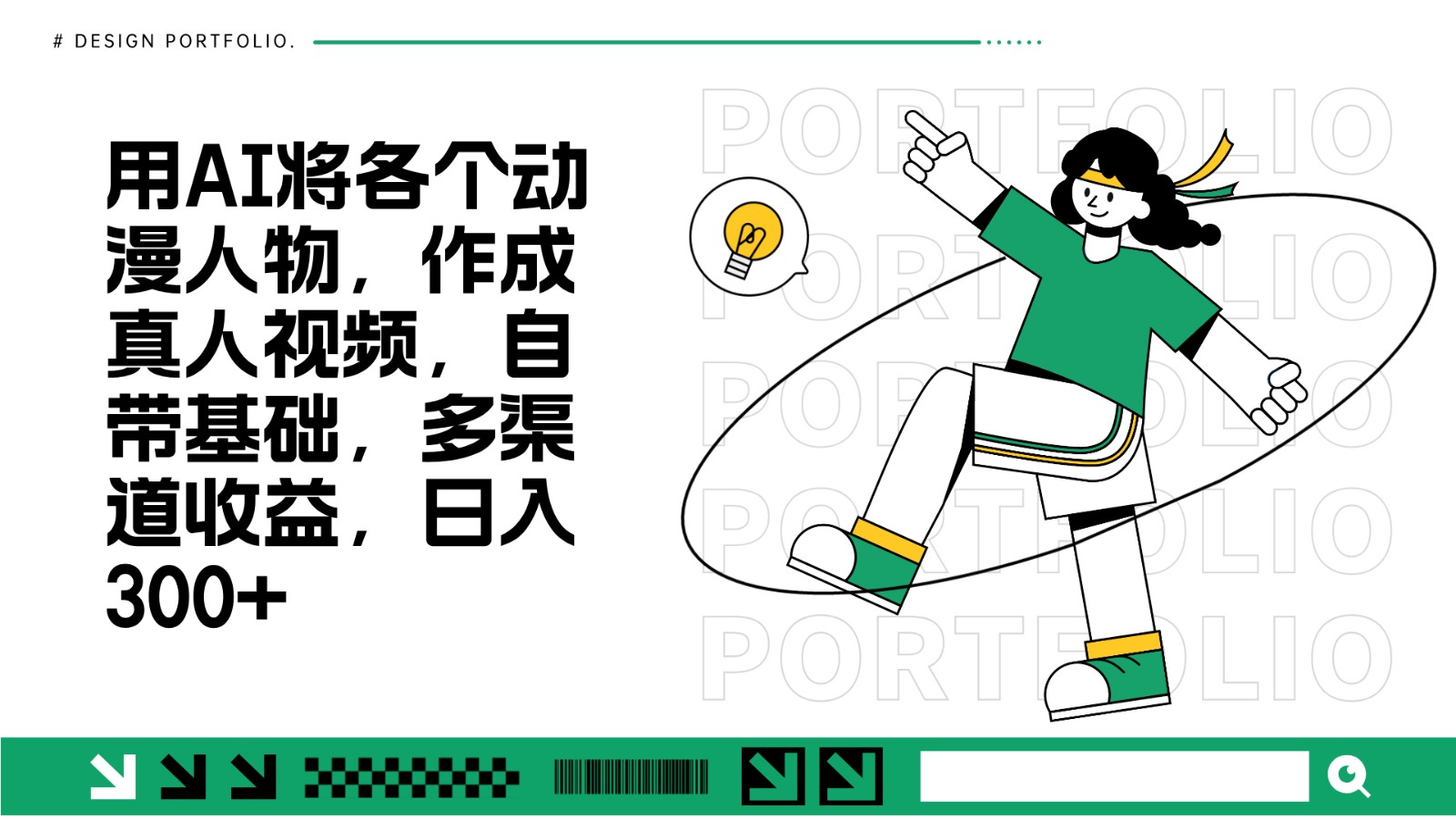 用AI将各个动漫人物，作成真人视频，自带基础，多渠道收益，日入300+-E家云商
