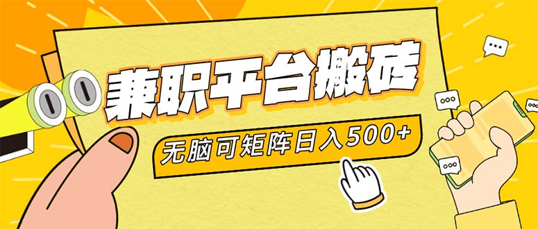 兼职平台搬砖，日入500+无脑操作可矩阵-E家云商