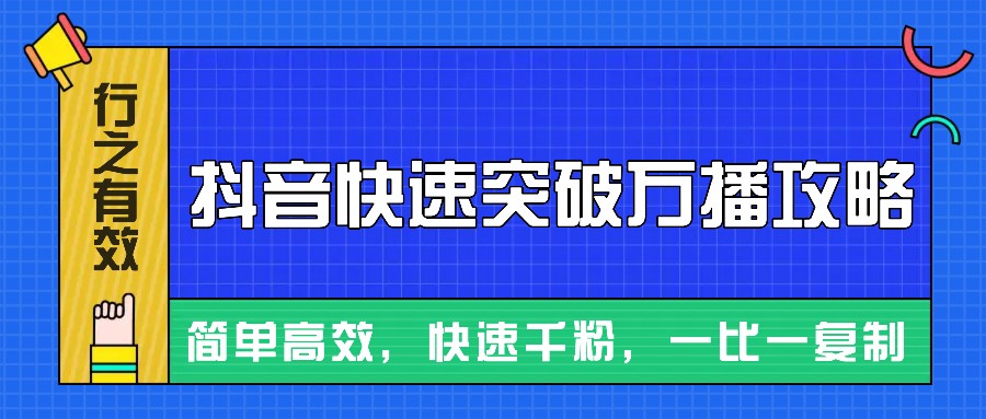 摸着石头过河整理出来的抖音快速突破万播攻略，简单高效，快速千粉！-E家云商