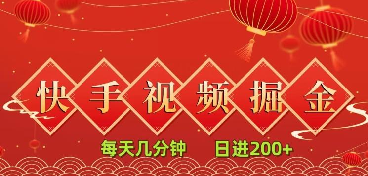 快手短视频流量掘金，每天几分钟，也能日入200+，一看就会，无脑操作-e家网