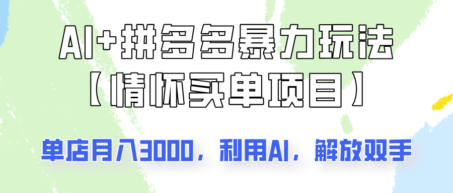 AI+拼多多暴力组合，情怀买单项目玩法揭秘！单店3000+，可矩阵操作！-E家云商