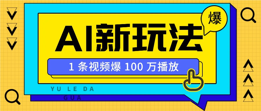 利用AI打造美女IP账号，新手也能轻松学会，条条视频播放过万-E家云商