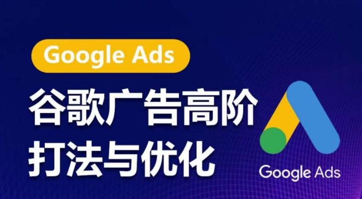 谷歌广告高阶打法与优化，凝结行业精华的谷歌广告体系课程，带你抓住流量红利，最大化ROI-E家云商