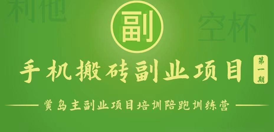 手机搬砖小副业项目训练营1.0，能用手机做的简单小副业-E家云商