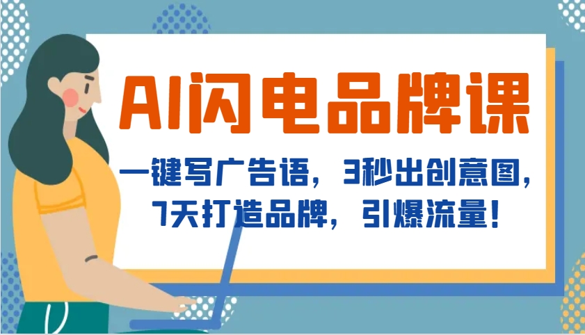 AI闪电品牌课，一键写广告语，3秒出创意图，7天打造品牌，引爆流量！-E家云商
