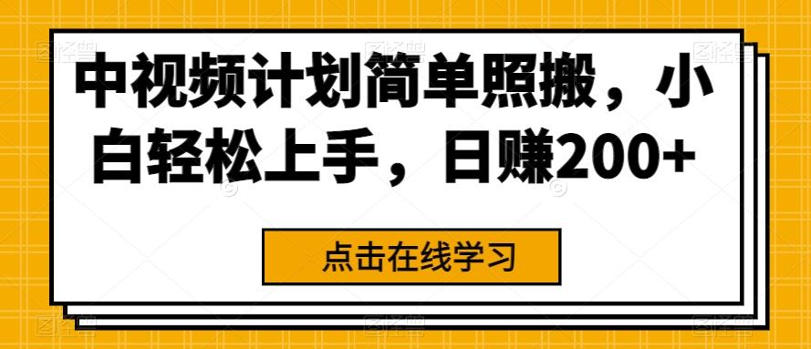 中视频计划简单照搬，小白轻松上手，日赚200+-E家云商