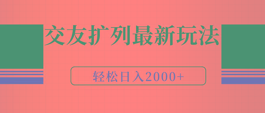 (9323期)交友扩列最新玩法，加爆微信，轻松日入2000+-E家云商