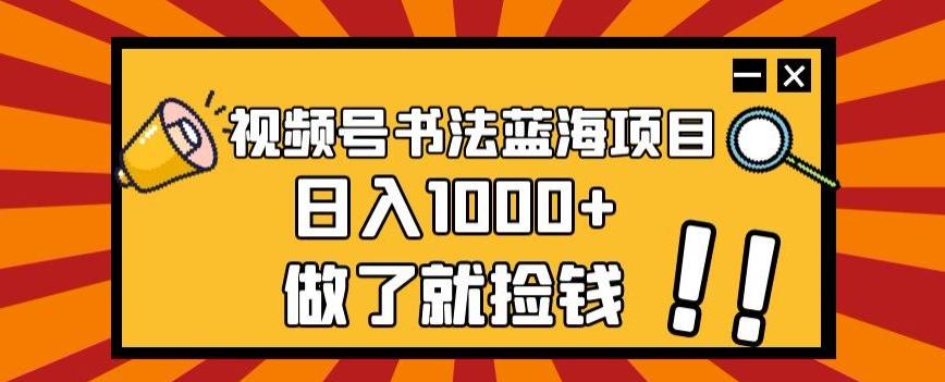 视频号书法蓝海项目，玩法简单，日入1000+【揭秘】-E家云商