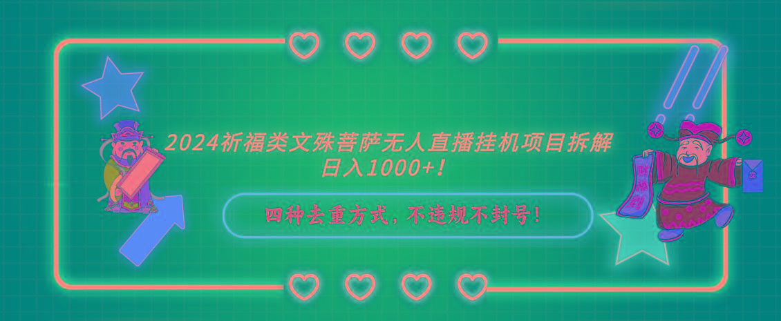 2024祈福类文殊菩萨无人直播挂机项目拆解，日入1000+， 四种去重方式，...-e家网