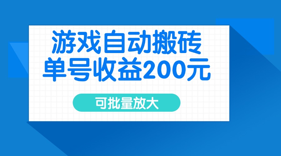 游戏自动搬砖，单号收益200元，可批量放大-E家云商