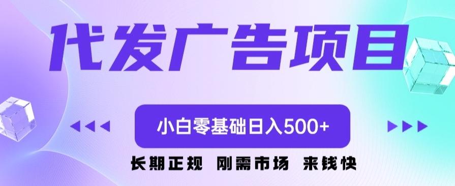 代发广告副业项目，小白零基础日入500+-E家云商