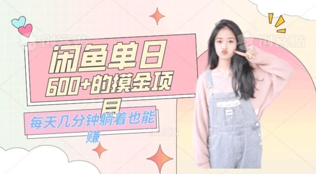 0成本适合小白的单日600+的闲鱼摸金玩法保姆级教程-E家云商