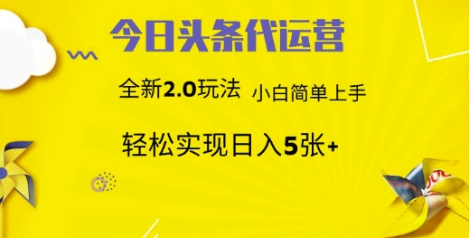 今日头条代运营，新2.0玩法，小白轻松做，每日实现躺Z5张【揭秘】-E家云商