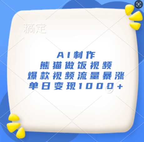 AI制作熊猫做饭视频，爆款视频流量暴涨，单日变现1k-E家云商