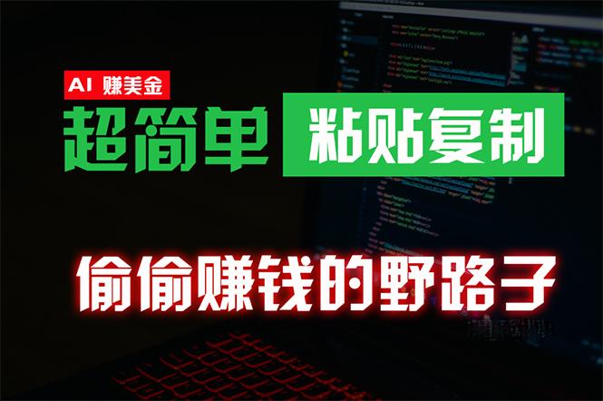 (10044期)偷偷赚钱野路子，0成本海外淘金，无脑粘贴复制 稳定且超简单 适合副业兼职-E家云商