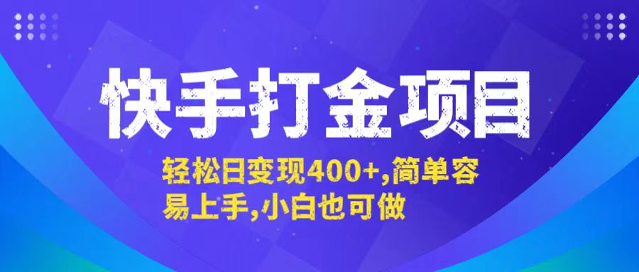 快手打金项目，轻松日变现400+，简单容易上手，小白也可做-E家云商