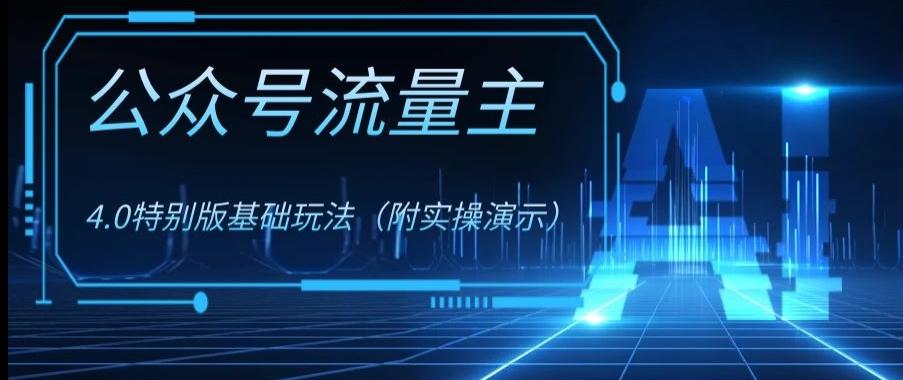 公众号流量主4.0特别版玩法，0成本0门槛项目（付实操演示）【揭秘】-e家网