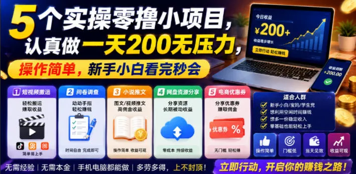 5个实操零撸小项目，认真做一天200无压力，操作简单，新手小白看完秒会【揭秘】-e家网