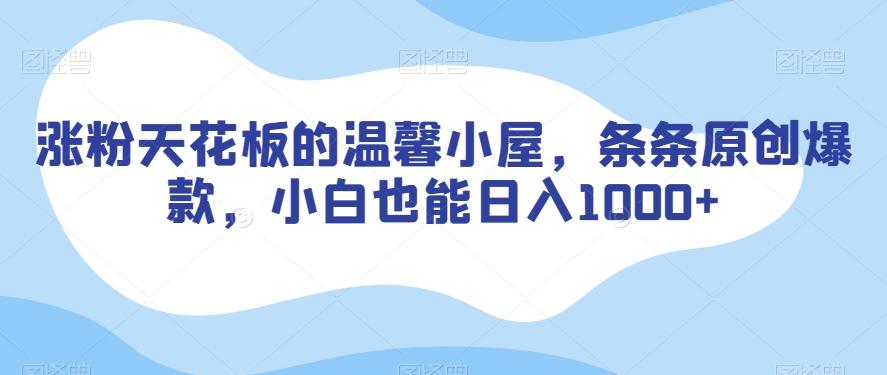 涨粉天花板的温馨小屋，条条原创爆款，小白也能日入1000+【揭秘】-E家云商