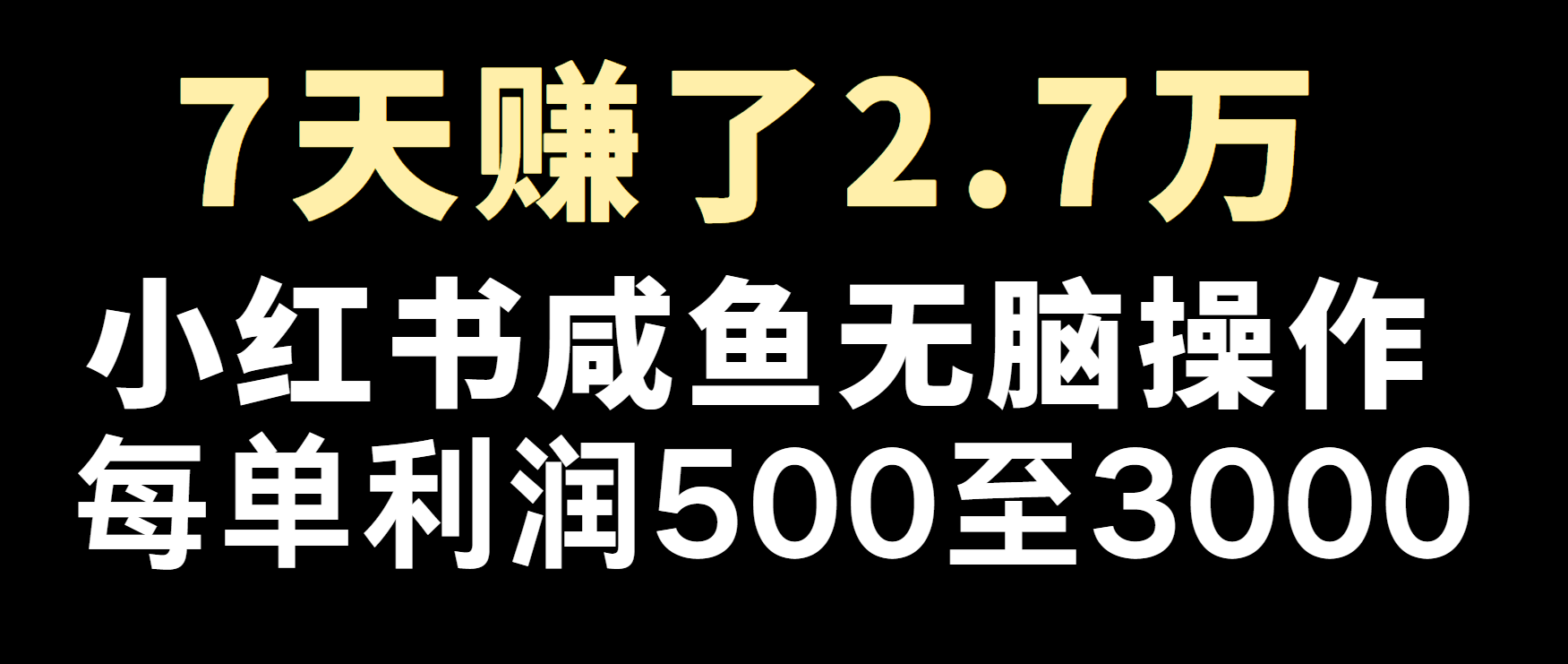 冷门暴利，超级简单的项目0成本玩法，每单在500至4000的利润-E家云商