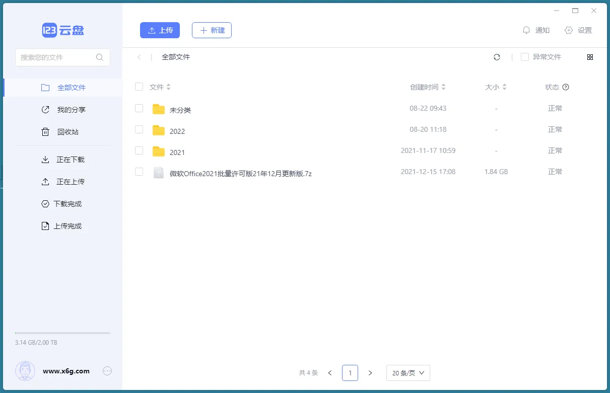 123云盘客户端v3.1.7绿色版-e家网